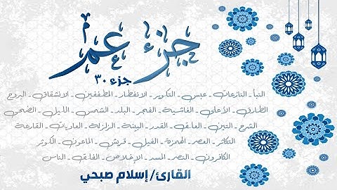 قرآن كريم - الجزء 30 (جزء عم) كاملا + دعاء | إسلام صبحي