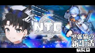 【#NTE】ほの暗い病院の謎を解いていく! #06【#VTuber #NevernesstoEverness】