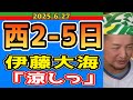 【西武ライオンズ】水分補給は大事です。(西2-5日)【2025.6.27】