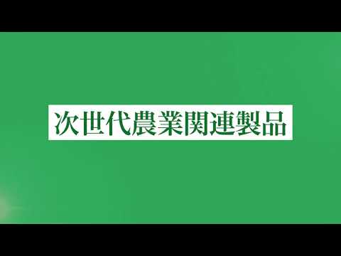 次世代農業関連製品
