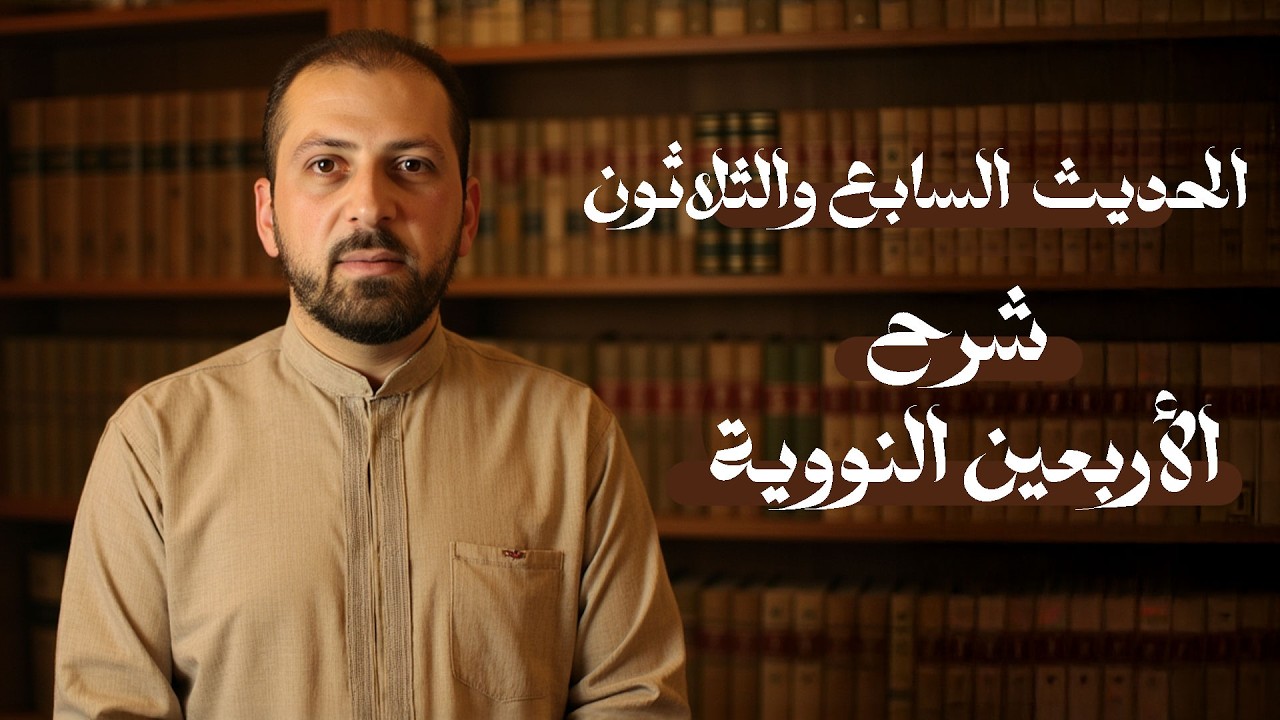 شرح الأربعين النووية | الحديث السابع والثلاثون | - د. سليمان أحمد شيخ سليمان