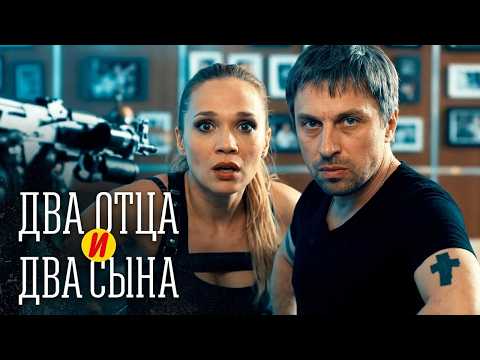 Сериал Два отца и два сына: 2 СЕЗОН 11-20 СЕРИИ ПОДРЯД
