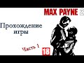 Max Payne 2: The Fall of Max Payne - Прохождение игры #1