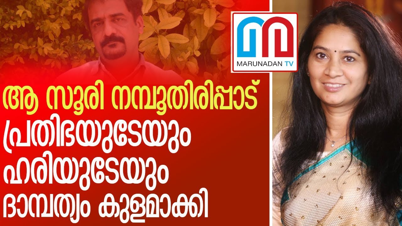 യു പ്രതിഭയുടെ ദാമ്പത്യത്തില്‍ വിള്ളല്‍ വീഴ്തിയത് പ്രമുഖനേതാവ് l U Prathibha MLA