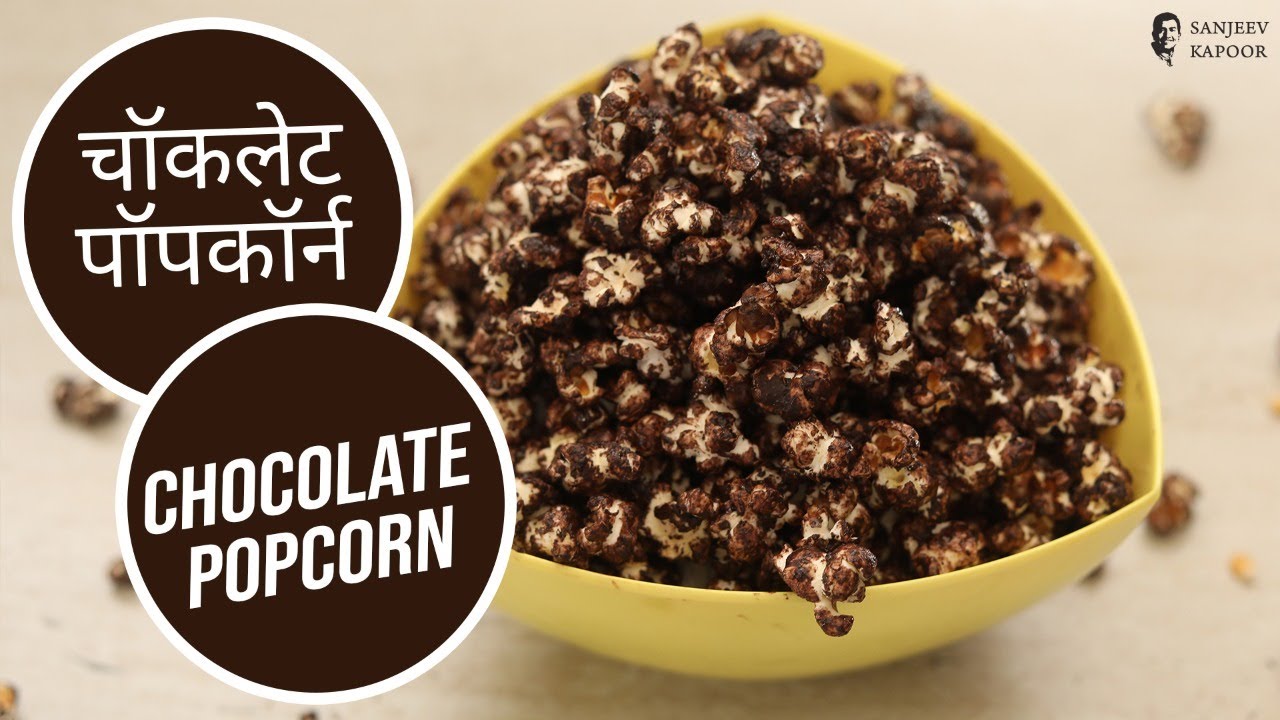 चॉकलेट पॉपकॉर्न | Chocolate Popcorn | Sanjeev Kapoor Khazana | Sanjeev Kapoor Khazana  | TedhiKheer