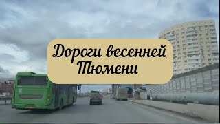 #тюмень. Едем по городу весенней Тюмени! Частный сектор в городе! Сибирь!