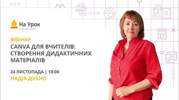 Canva для вчителів: створення дидактичних матеріалів