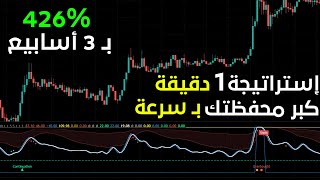 استراتيجية سكالبينج على شمعة الدقيقة بنسبة ربح 74%?