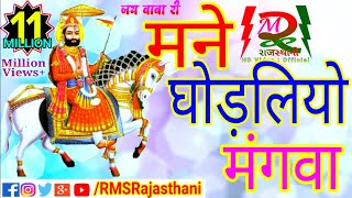 मने घोङलियो मंगवा || man ghodliyo mangwa || Ramdevji