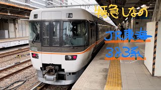 JR東海383系特急電車【中央本線・名古屋発車】