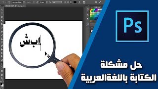 حل مشكلة الكتابة باللغة العربية 