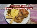 Сочные куриные бедра. Простейший рецепт кавказской кухни.