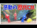 【ピクミン】もう二度と見れない歴代のピクミンCMを一挙公開！感動の映像をもう一度！【ピクミン4/ピクミン3デラックス/ピクミン2/オリマー/ヒカリピクミン/攻略/映像/トレーラー/公式/任天堂】