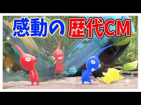 【ピクミン】もう二度と見れない歴代のピクミンCMを一挙公開！感動の映像をもう一度！【ピクミン4/ピクミン3デラックス/ピクミン2/オリマー/ヒカリピクミン/攻略/映像/トレーラー/公式/任天堂】