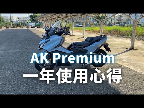 AK Premium 550 一年使用心得。 AK Premium 550 一年使用心得。