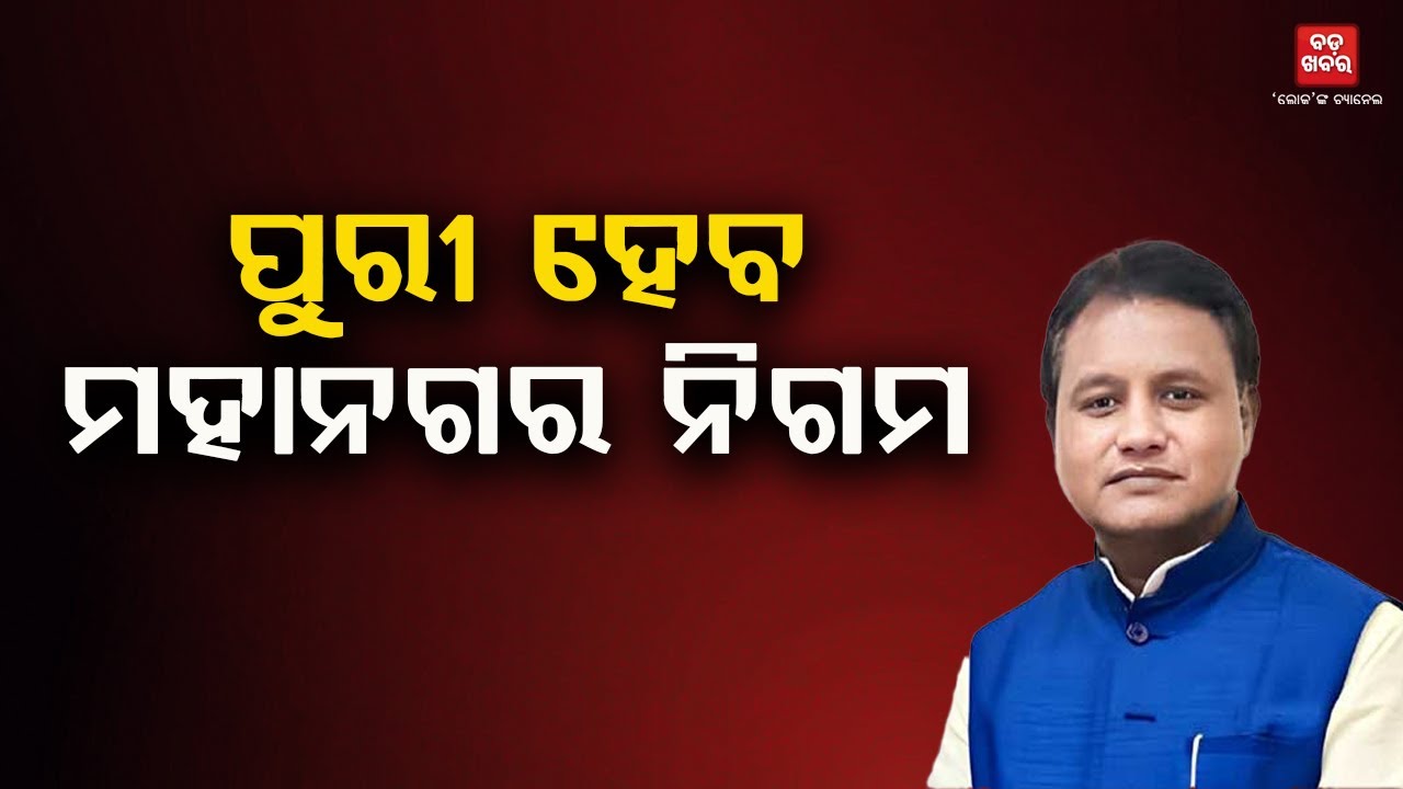 ପୁରୀ ପୌରପାଳିକାକୁ ମହାନଗର ନିଗମ କରାଯିବ || Mohan Majhi || BADA KHABAR TV