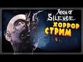 ХОРРОР СТРИМ! БЕГАЮ ПО ЛЕСУ И ОРУ! (В ГОСТЯХ FNAF PLAY) 🔴 Sign of Silence СТРИМ