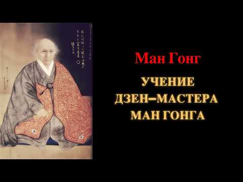 Ман Гонг. Учение дзен-мастера Ман Гонга