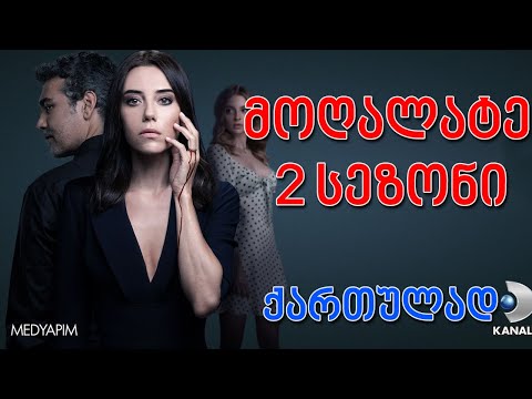 თურქული სერიალი - მოღალატე 2 სეზონი იმედზე   | tuqkuli seriali - mogalate 2 sezoni imedze