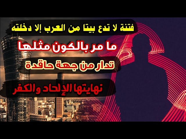 فتنة لا تدع بيتا من العرب إلا دخلته ، تدار من جهة حاقدة تؤدي إلى الكفر و الإلحاد | عبدالله القصير