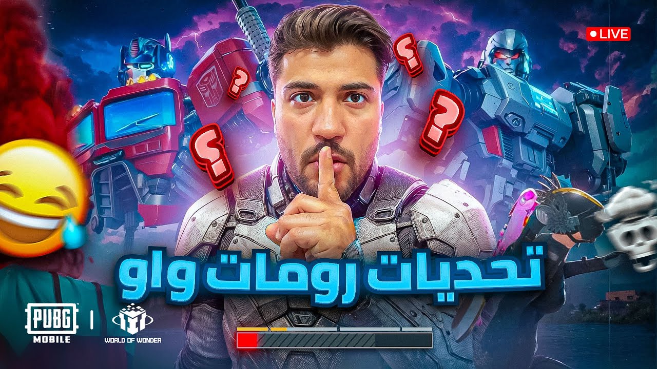 بث مباشر ببجي موبايل رومات واو وتحديات مع المتابعين لايفوتكم 😍