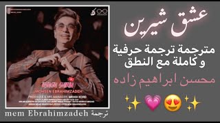 عشق شيرين مترجمه | محسن ابراهيم زاده