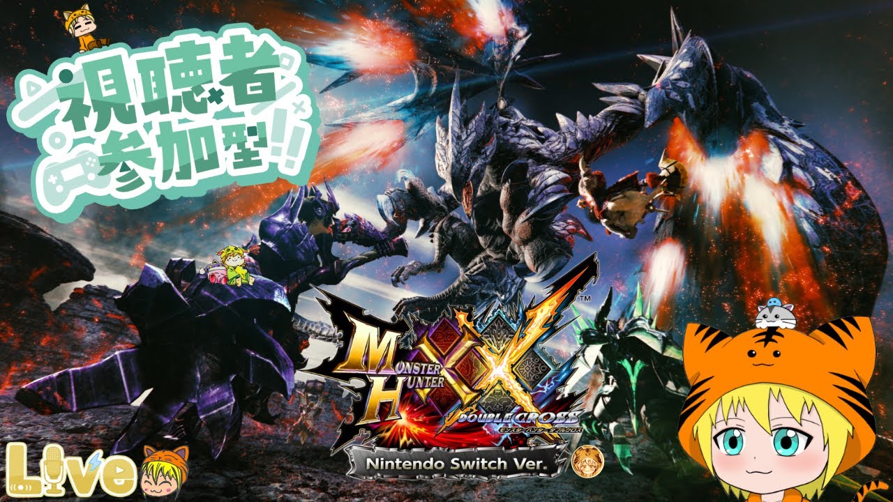 Switch版【MHXX (モンハンダブルクロス)】# 108 参加型 初見さんも