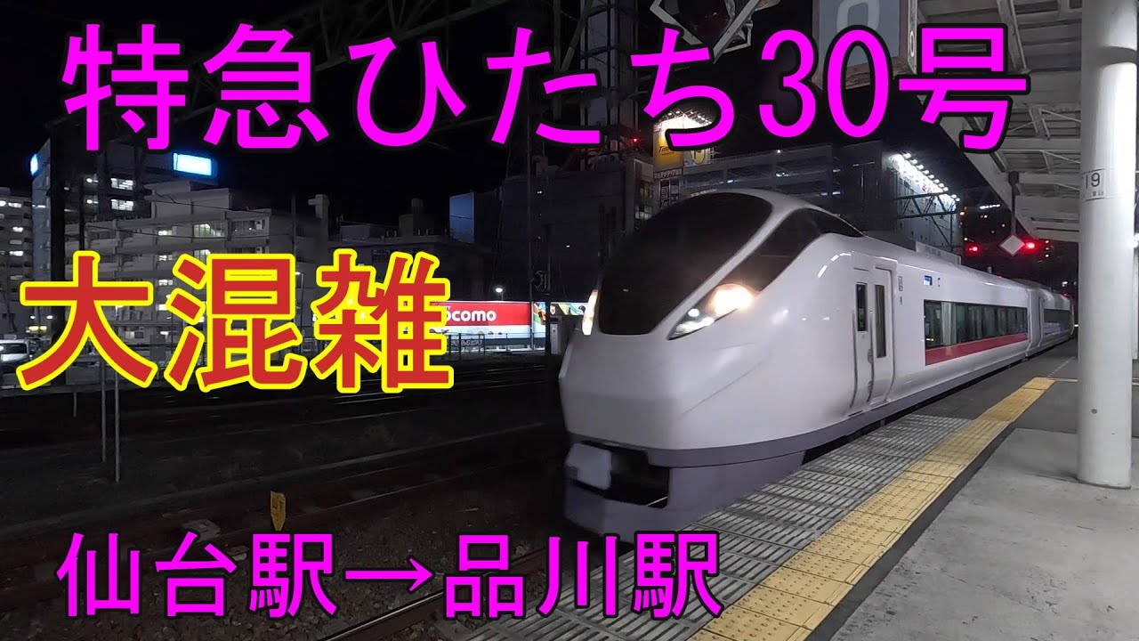 E657系 特急ひたち30号 仙台駅→品川駅 新幹線架線トラブルで運休・大