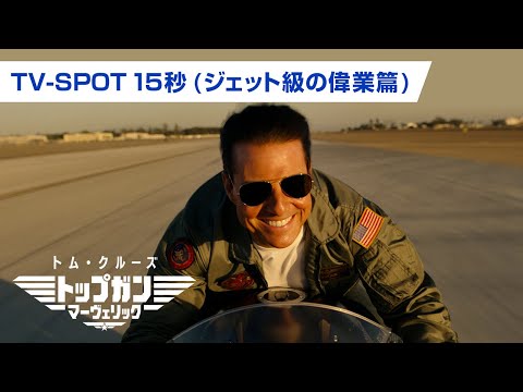 映画『トップガン マーヴェリック』TV SPOT ジェット級の偉業篇（15秒）