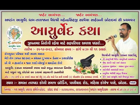 આયુર્વેદ કથા- બોટાદ(AYURVED KATHA BOTAD ) વૈદ્યશ્રી મહેન્દ્રસિંહ સરવૈયા અષ્ટાંગ આયુર્વેદ ધામ તળાજા