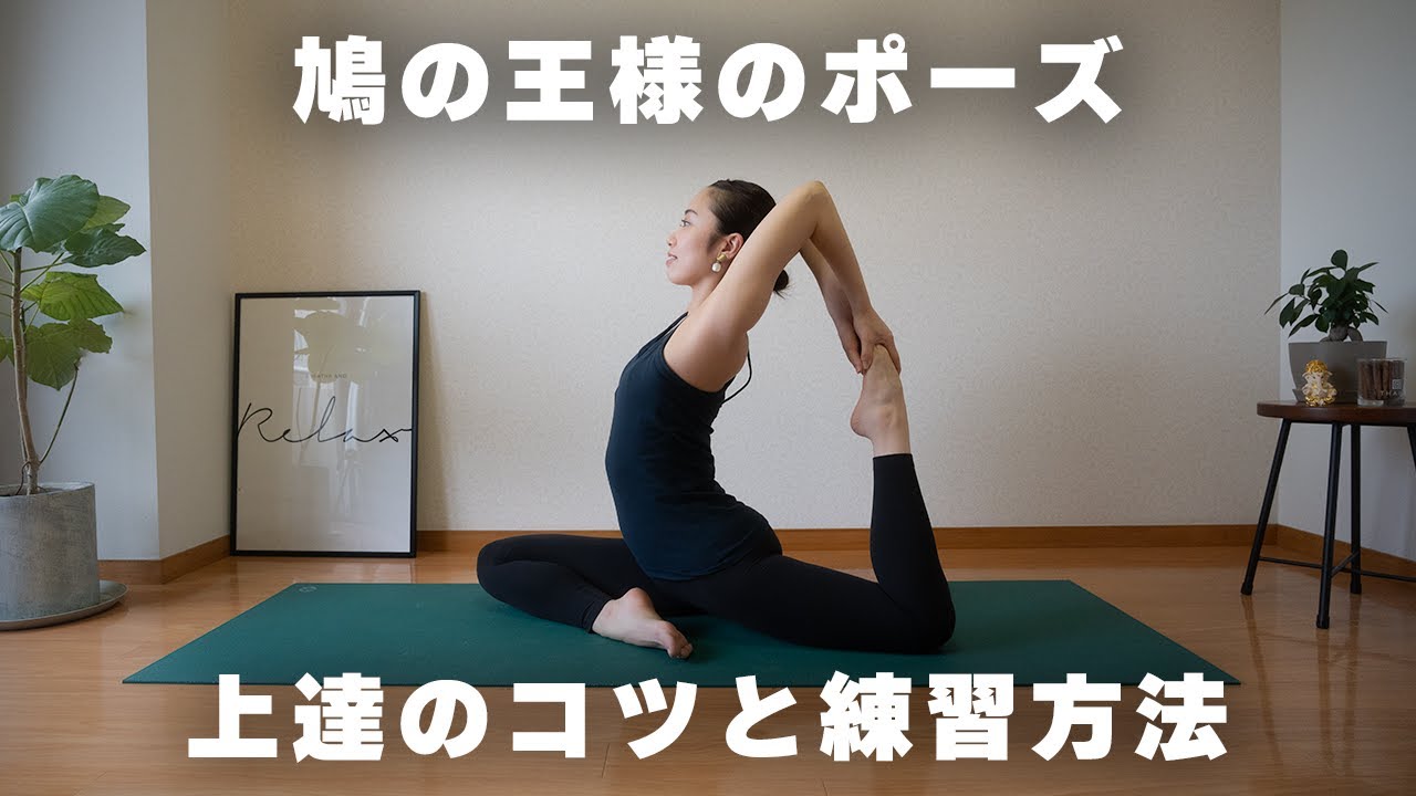 【ヨガ上達】鳩の王様のポーズを基礎から徹底解説！上達のコツから練習方法まで【キングピジョン】 #251