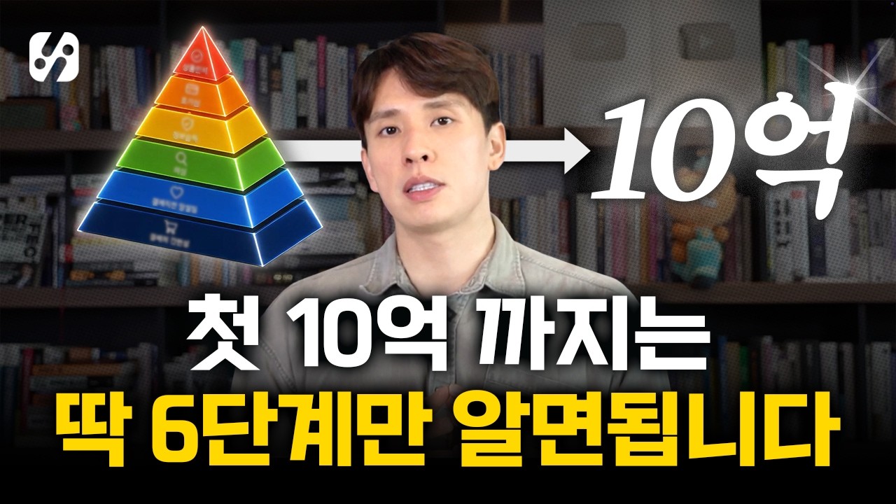 첫 10억까지는 이 6단계 밸런스 이론만 이해하면 됩니다.