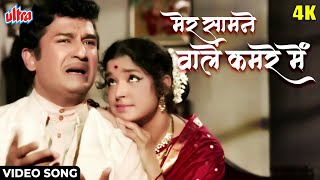 [4K] Mere Saamne Wale Kamre Mein Video Song: Lakhon Mein Ek | Asha Bhosle | Ramesh Deo, Shobha khote
