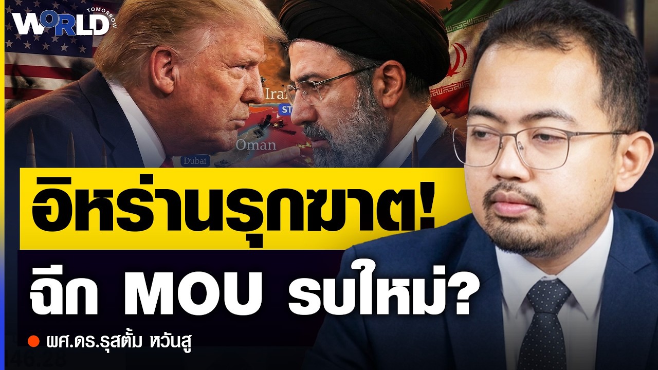 ⁣อิหร่านเปลี่ยนเกมรุก! เมื่อทรัมป์จนมุม เดินหน้าไม่ได้ ถอยหลังไม่ลง (ผศ.ดร.รุสตั้ม หวันสู)