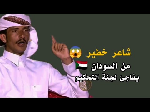 شاعر رشيدي سوداني من السودان قوي يفاجئ لجنة شاعر المليون بفصاحته وفطنته