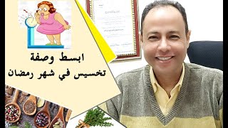 ابسط طريقة للتخسيس في شهر رمضان بدون اي مجهود