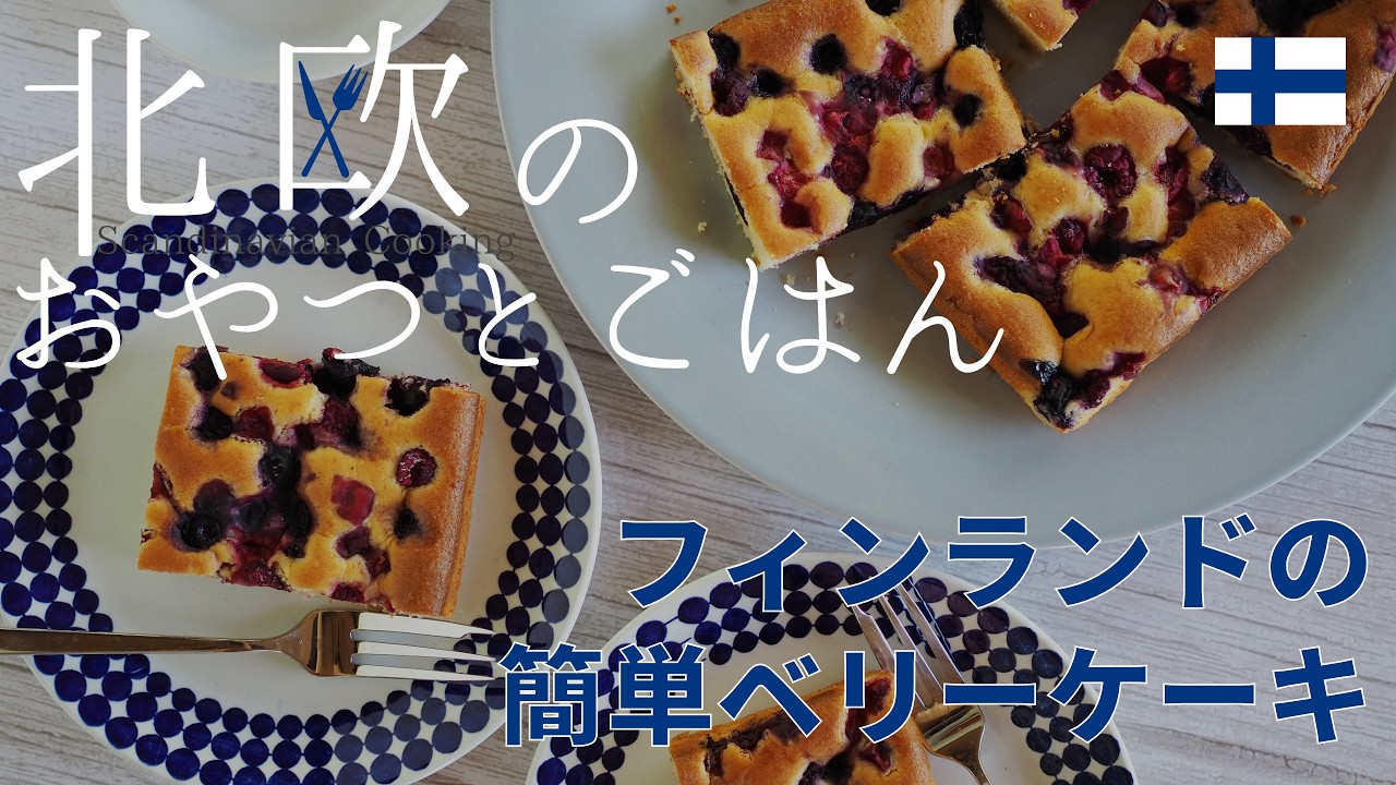 フィンランドのアヌに教わったベリーの簡単ケーキ | 北欧のおやつとごはん