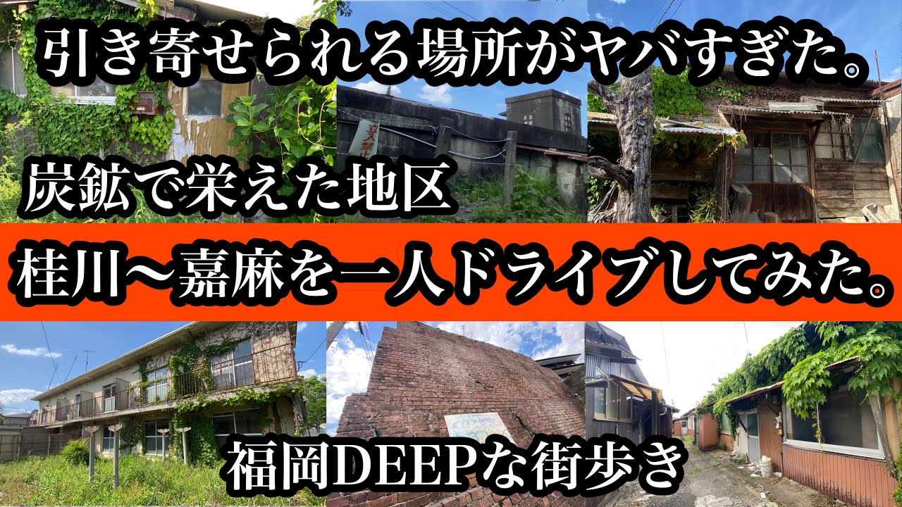 福岡DEEPな街歩き　桂川〜嘉麻を一人ドライブ　＃炭鉱跡＃遺構＃廃墟＃路地裏＃町営住宅＃Japan＃후쿠오카＃嘉麻市役所＃稲築＃下山田＃廃線