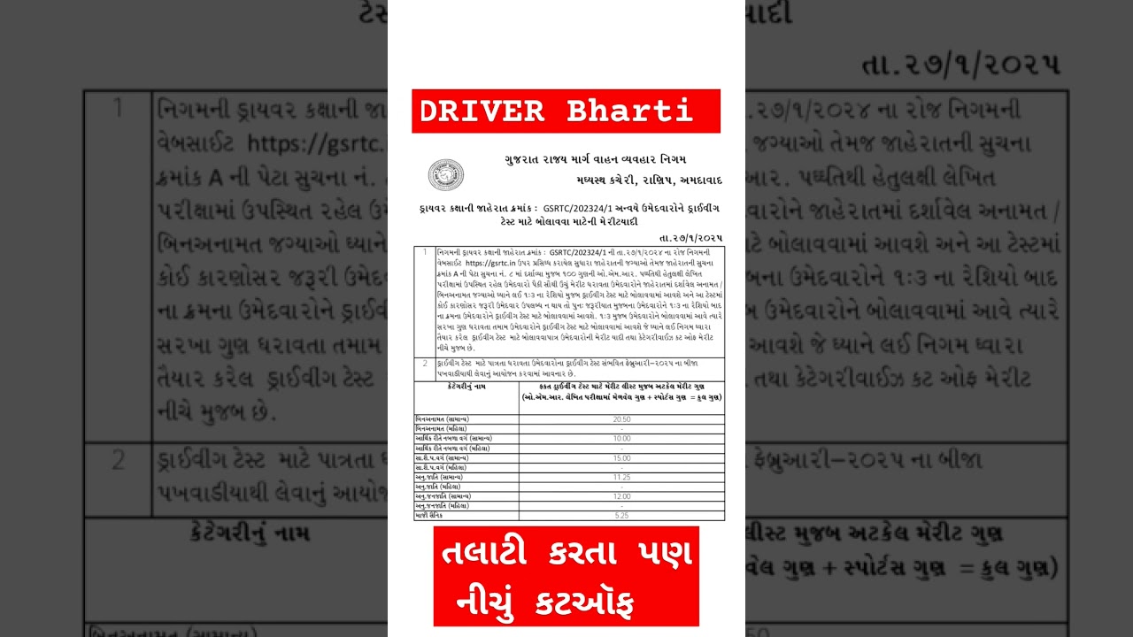 Talati કરતા પણ નીચું મેરીટ | GSRTC driver Bharti merit list 2025|| || driver Bharti merit cut off