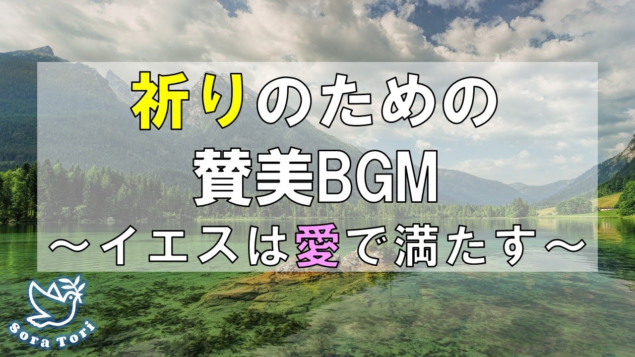 【BGM】祈りのための賛美BGM　～イエスは愛で満たす～/ BGM for prayer ~spirit song~