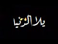 حالات واتس اب ❤❤ هوبا رجعنا ليكوا هنعلم تانى فيكوا 🎇✨❤❤💐💋🎶