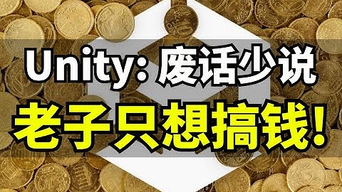 【Lee哥】澄清？没人买单！Unity开发社区持续输出！ | 游戏开发 | 独立游戏 | 经验分享