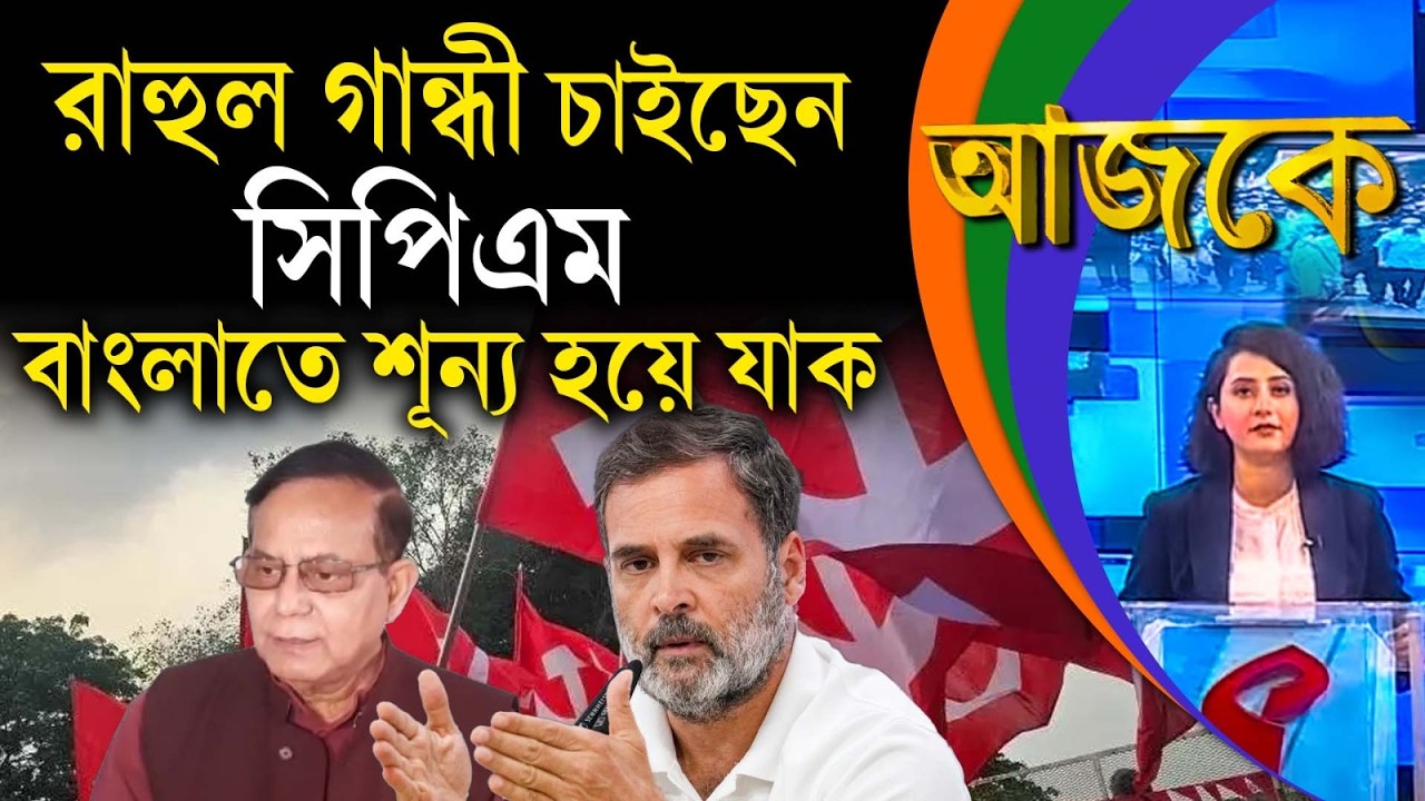 আজকে (Aajke) | রাহুল গান্ধী চাইছেন সিপিএম বাংলাতে শূন্য হয়ে যাক
