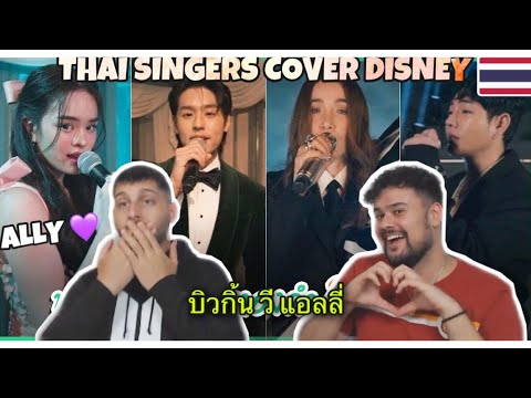 Reaction to THAI Singers singing DISNEY SONGS: à¸šà¸´à¸§à¸�à¸´à¹‰à¸™ à¸§à¸µ à¹�à¸­à¸¥à¸¥à¸µà¹ˆ | Disney+ Hotstar Thailand [ALLYâ�¤ï¸�]