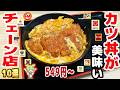 【激うま】カツ丼がうまいチェーン店10選！500円台、そば屋のカツ丼など【ずんだもん解説】