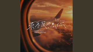 來不及想你 - 文慧如