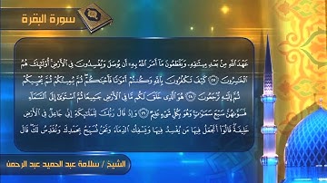 سورة البقرة كامله للشيخ سلامة عبدالحميد عبدالرحمن