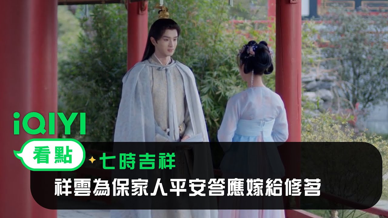 《七時吉祥》EP10看點：祥雲為保家人平安答應嫁給修茗 | 愛奇藝