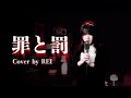 罪と罰（椎名林檎)｜Cover by REI (Studio Version)