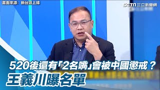 520後還有「2名嘴」會被中國懲戒王義川曝名單三立新聞網 SETN.com